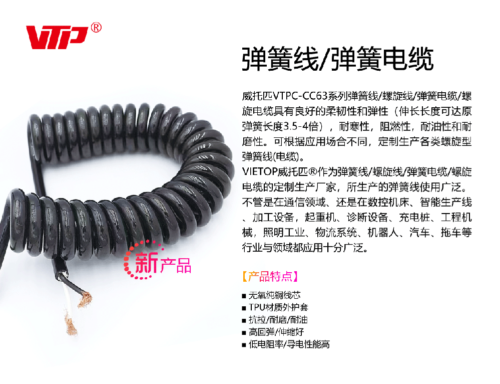 VTP-CC63系列弹簧电缆