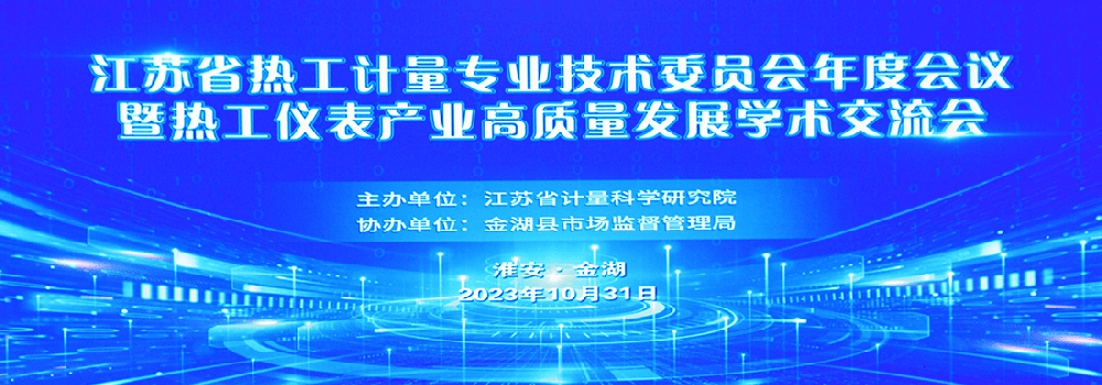 热工仪表产业高质量发展学术交流会在淮安金湖召开